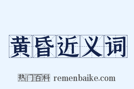 黄昏近义词是什么意思的图片